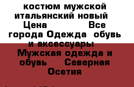 костюм мужской итальянский новый › Цена ­ 40 000 - Все города Одежда, обувь и аксессуары » Мужская одежда и обувь   . Северная Осетия